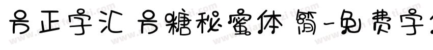 方正字汇 方糖秘蜜体 简字体转换